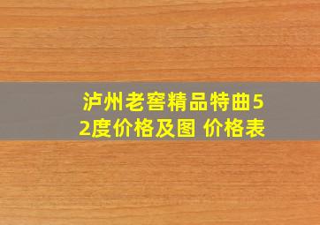 泸州老窖精品特曲52度价格及图 价格表